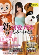 新・可愛すぎる着ぐるみの中の娘 あいり