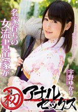 名家育ちの女流書道家が初アナルセックス 宇野ゆかり
