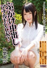 ぶっかけ中出しアナルFUCK！ 南梨央奈
