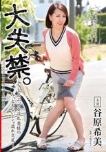 大失禁。～上品ぶってる淫乱奥様のみっともないビショ濡れ交尾～ 谷原希美
