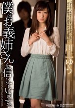僕はお義姉さんを信じています。 川上ゆう