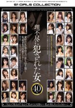 理不尽に犯された女40人