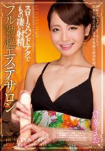 スローなハンドテクでもの凄い射精、フル勃起エステサロン 倉多まお