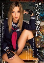 ヤンキー捜査官 AIKA