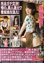 完全ガチ交渉！噂の、素人激カワ看板娘を狙え！vol.27