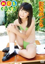 江夏めぐる／めぐるぐるぐる 江夏めぐる