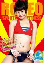 芹沢南　ブヒロデオ　スポーツフィットネス全部ロデオＳＰ　～しっかりウエストダイエット～
