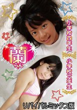 蘭　小学四年生＆小学六年生　リバイバルミックス版