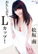 お久しぶり。Lカップ！/松坂南