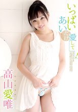 いっぱい愛唯（あい）だけ愛して！/高山愛唯