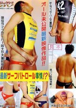 最新サーフパトロール事情!?