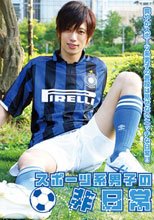 スポーツ系男子の非日常