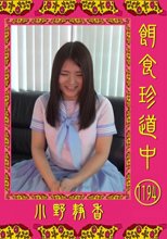 餌食牝 -- 小野静香