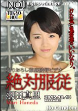 絶対服従 - 羽田真里