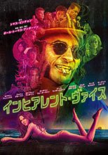 性本惡 インヒアレント・ヴァイス