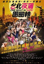 台北夜蒲團團轉 One Night in Taipei