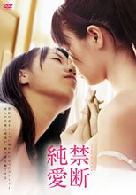 禁斷純愛