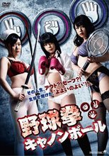 野球拳キャノンボール