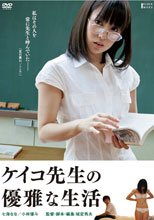 ケイコ先生の優雅な生活