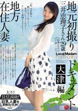 地方在住人妻地元初撮りドキュメント 大津編 三井恵理子_