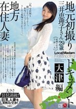 地方在住人妻地元初撮りドキュメント 大津編 三井恵理子_