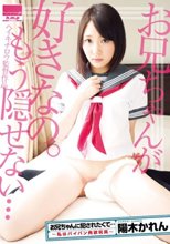 お兄ちゃんに犯されたくて… ～私はパイパン肉欲玩具～ 陽木かれん_