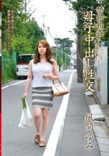 禁断相姦 母子中出し性交 風間ゆみ_