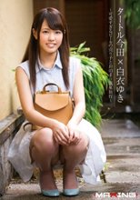 タートル今田×白衣ゆき ～可愛すぎるビールの売り子とお泊まり温泉旅行～