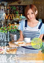 「撮影されるのってドキドキしますね…」奇跡の腹筋と卑猥な騎乗位がたまらない！爽やか過ぎる現役カフェ店長AV出演！みなみさん_