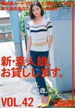 新・素人娘、お貸しします。 VOL.42