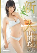 新人 プレステージ専属デビュー 山田彩夏