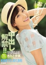 おかえりっ！中出し解禁！！ きみと歩実