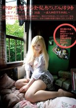初回版 素人四畳半生中出し 168 人妻アメリア・イヤハート 26歳 神田川・犯され乱れる白人妻ポルノ劇場 生写真付き
