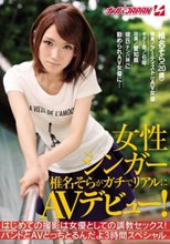 女性シンガー椎名そらがガチでリアルにAVデビュー！ はじめての撮影は女優としての調教セックス！バンドとAVどっちとるんだよ3時間スペシャル