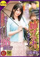 姉フェチ5 上原亜衣_
