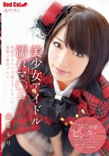 美少女アイドル 濡れマ○コ 成宮ルリ_