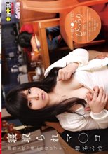 寝取られマ○コ 椎名みゆ