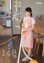 おしえご。無毛の花嫁。なな148cm