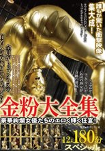 金粉大全集 12人180分スペシャル！豪華絢爛女優たちのエロく輝く狂宴！