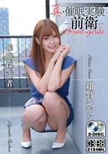 真・催眠実験-前衛- 紺野ひかる