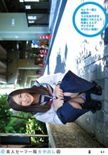 素人セーラー服生中出し ●改 122 まい