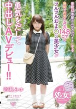 普段は本屋さんでアルバイトしてる無垢で内気な身長148cmのツルツルおま○こ美少女が勇気をだして中出しAVデビュー！！ 岩瀬みゆ