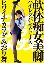 ヒワイナカラダ みおり舞