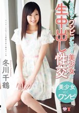 死ぬほどワンピが似合う美少女と生中出し性交 冬川千鶴