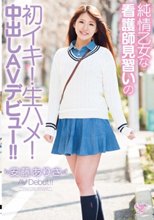 純情乙女な看護師見習いの初イキ！生ハメ！中出しAVデビュー！！ 安藤ありさ