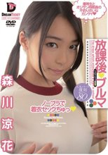 放課後ブルマ 森川涼花