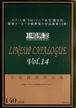 中嶋興業 LINEUP CATALOGUE Vol.14