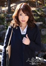 人妻浪漫 ～舞ワイフ～ 09