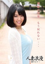人妻浪漫 ～舞ワイフ～ 12