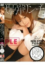 爆弾リンチ 長谷川ちひろ